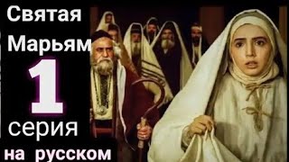 Святая Марьям 1 серия ( русский озвучка) в хорошем качестве.