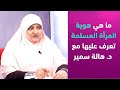 ما هي هوية المرأة المسلمة تعرف عليها مع د هالة سمير 
