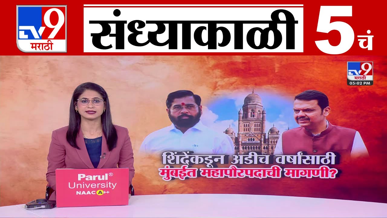 TV9 Marathi News Live | 5 PM Bulletin UNCUT | 5 चं बुलेटीन | 18 January 2026 | Marathi News