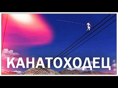 Видео: Что носят канатоходцы?