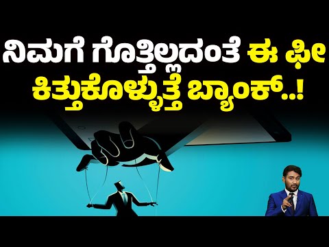 ನಿಮಗೆ ಗೊತ್ತಿಲ್ಲದಂತೆ ಈ ಫೀ ಕಿತ್ತುಕೊಳ್ಳುತ್ತೆ ಬ್ಯಾಂಕ್..! | DARK PATTERNS | #Money9kannada