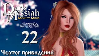 Dark Messiah of Might and Magic прохождение вслепую 22 Чертог привидений