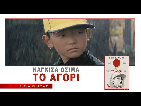 ΝΑΓΚΙΣΑ ΟΣΙΜΑ  «ΤΟ ΑΓΟΡΙ» trailer NEW STAR