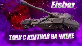 🔴Eisbar | СТАРЕЦ ВЫМАЛИВАЕТ ОТМЕТКИ