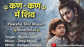 🕉️ कण - कण में शिव 🔱 Emotional   devotional   Relax Bhajan for peace 2026 l @soulfulbholenathbhajan 