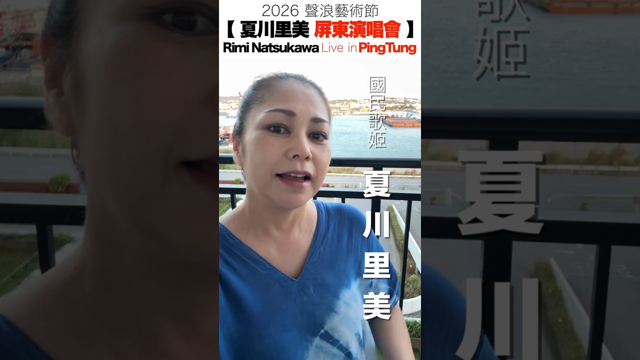 【 夏川里美 屏東恆春演唱會 】2026 聲浪藝術節 Rimi Natsukawa Live in Pingtung 縮圖