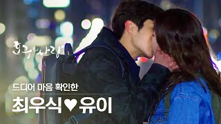 [#호구의사랑] 길고 긴 밀당의 끝은 횡단보도 키스신💋 뒤바뀐 갑을연애(?) 도도한 최우식 너 참 낯설ㄷr,,