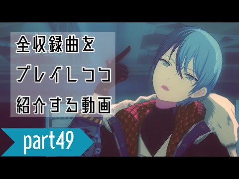 全収録曲をプレイしつつ紹介する動画 part49【プロセカ】