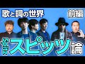 【スピッツ】日本国宝級バンド「スピッツ」を語る　前編！教科書に載せたいほどの歌と詞の世界をダイノジが解説！【ダイノジ中学校】