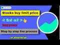 how to buy stock limit order | groww stocks buy limit price में कैसे करें ?
