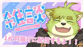 【雑談】みんな！久しぶりーー！！【新人Vtuber吠実芽音】