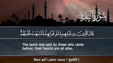 ما تيسر من سورة البقرة وبدون مؤثرات بصوت القارئ محمد حسن ابوحمزة 