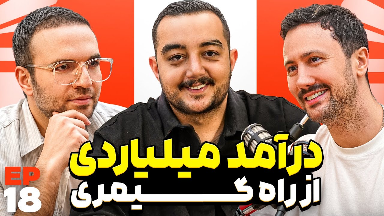 E 18 - درآمد از راه گیمینگ رویا نیست ...!