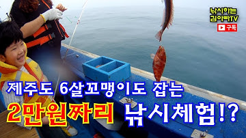 [제주도] 2만원짜리낚시체험? 진짜잡히나?