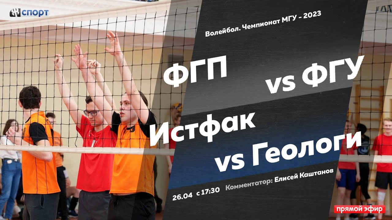 Волейбол. Чемпионат МГУ - 2023. ФГП - ФГУ. Истфак - Геологи. Социологи ...