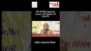 अगर इंसानों को Weekly Off चाहिए. तो Digestive System को क्यों नहीं? #हरमास_एकउपवास #fasting
