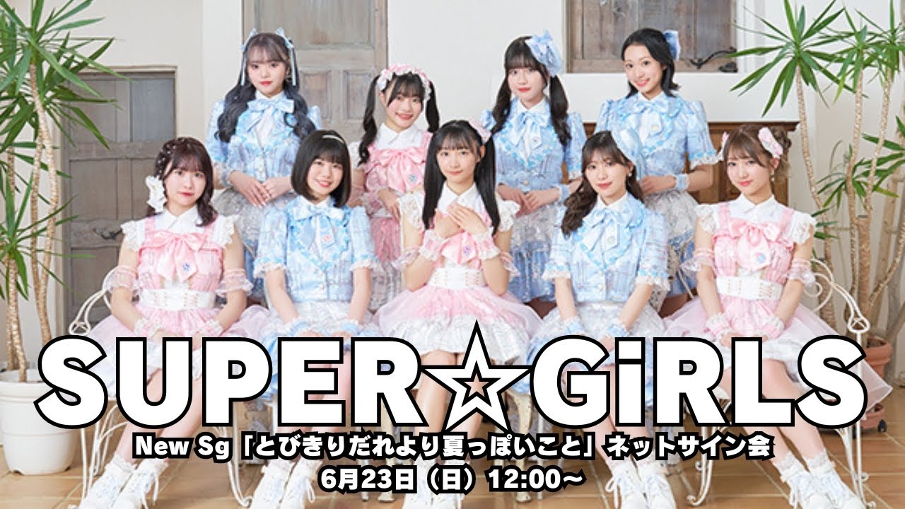 6月23日 SUPER☆GiRLS New Sg「とびきりだれより夏っぽいこと」対象