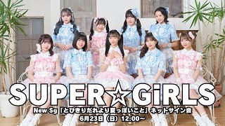 6月23日 SUPER☆GiRLS New Sg「とびきりだれより夏っぽいこと