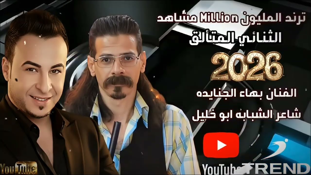 وصلة شبابة ناار 2026 ثقل _ بهاء الجنايده _ شاعر الشبابة ابو خليل #ترند #المليون 0791424547 