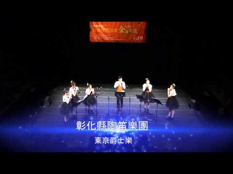 2015台灣陶笛年會在嘉義 NEW上15 彰化縣陶笛樂團  1 蘋果之歌  2 東京爵士樂