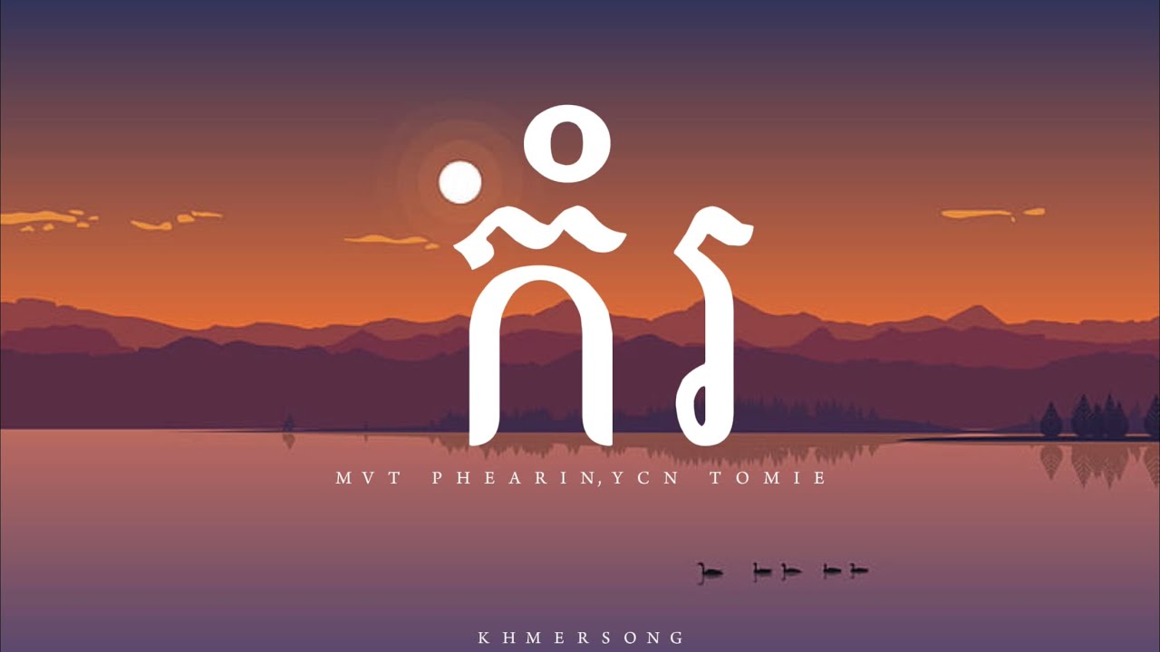MUT PHEARIN & YUN TOMIE - កំរ [ Lyrics Music ] - YouTube