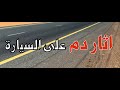 ق334 مشوار غريب وآثار دم على السيارة وأشياء صادمة حصلت قصص واقعية حقيقية قصص قصة جن رعب