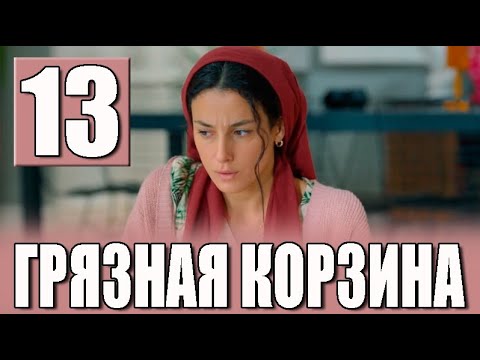 Грязная корзина 13 серия на русском языке. Новый турецкий сериал