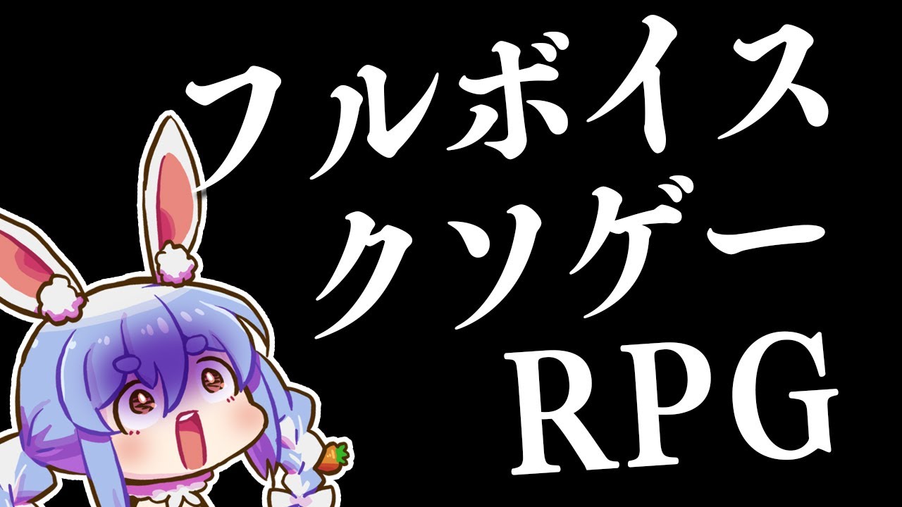 【！？】フルボイスでクソゲーなRPG！！！！！！ぺこ！【ホロライブ/兎田ぺこら】
