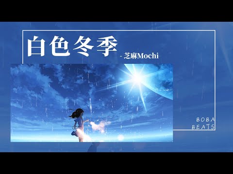 芝麻Mochi - 白色冬季『天空突然下起雪我們卻斷了線 失去聯絡在白色世界』【Lyrics Video】
