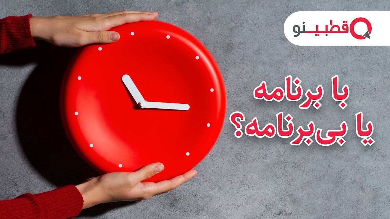 چقدر با برنامه و دقیق هستی؟❗️