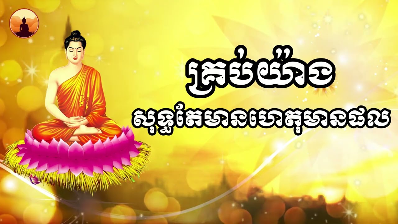 ពន្លឺធម៌ | គ្រប់យ៉ាងសុទ្ធតែមានហេតុមានផល | ស្ដាប់ព្រះធម៌ | ព្រះធម៌ជាការអប់រំចិត្ត