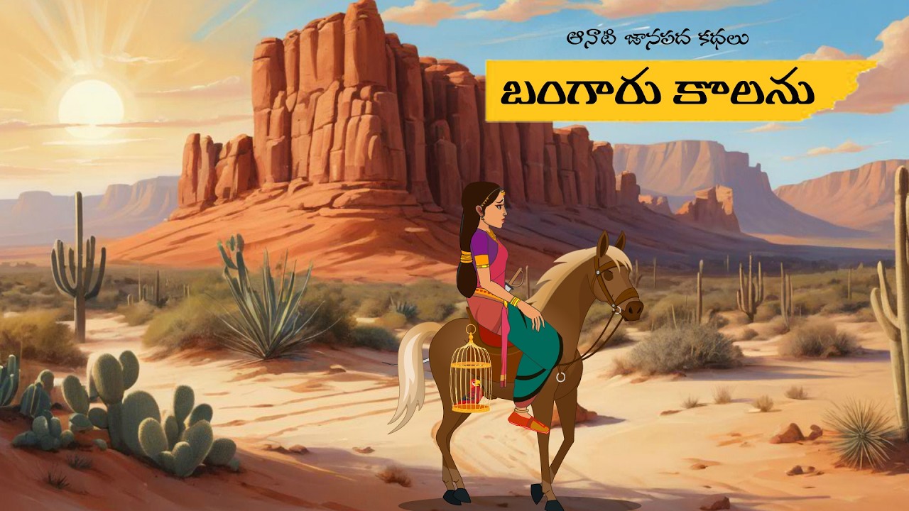 BANGARU KOLANU |బంగారు కొల‌ను |AANATI JANAPADA KATHALU |TELUGU STORIES