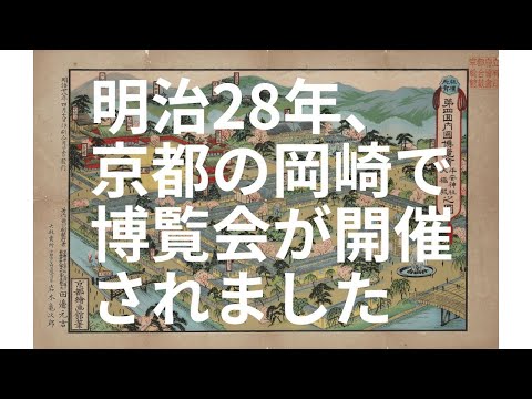 第4回 明治28年 明治時代の 京都の内国勧業博覧会 #京都博覧会 #京都の
