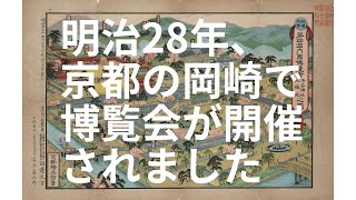 第4回 明治28年 明治期の 京都の内国勧業博覧会 #京都博覧会