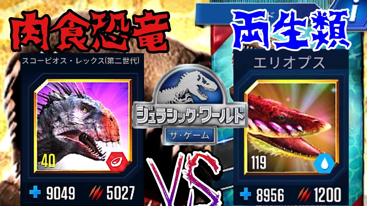 JW バカ強両生類に肉食恐竜で挑まされる超理不尽イベント『冷血の衝突』を肉食最強のパワーでごり押します　ジュラシックワールドザゲーム