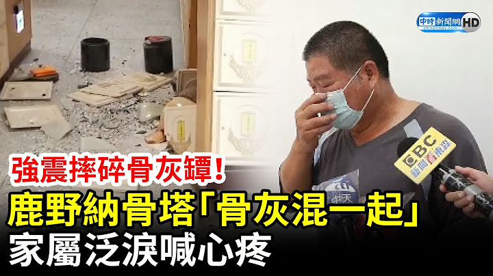强震摔碎骨灰坛！鹿野纳骨塔「骨灰混一起」　家属泛泪喊心疼 @ChinaTimes - 天天要闻