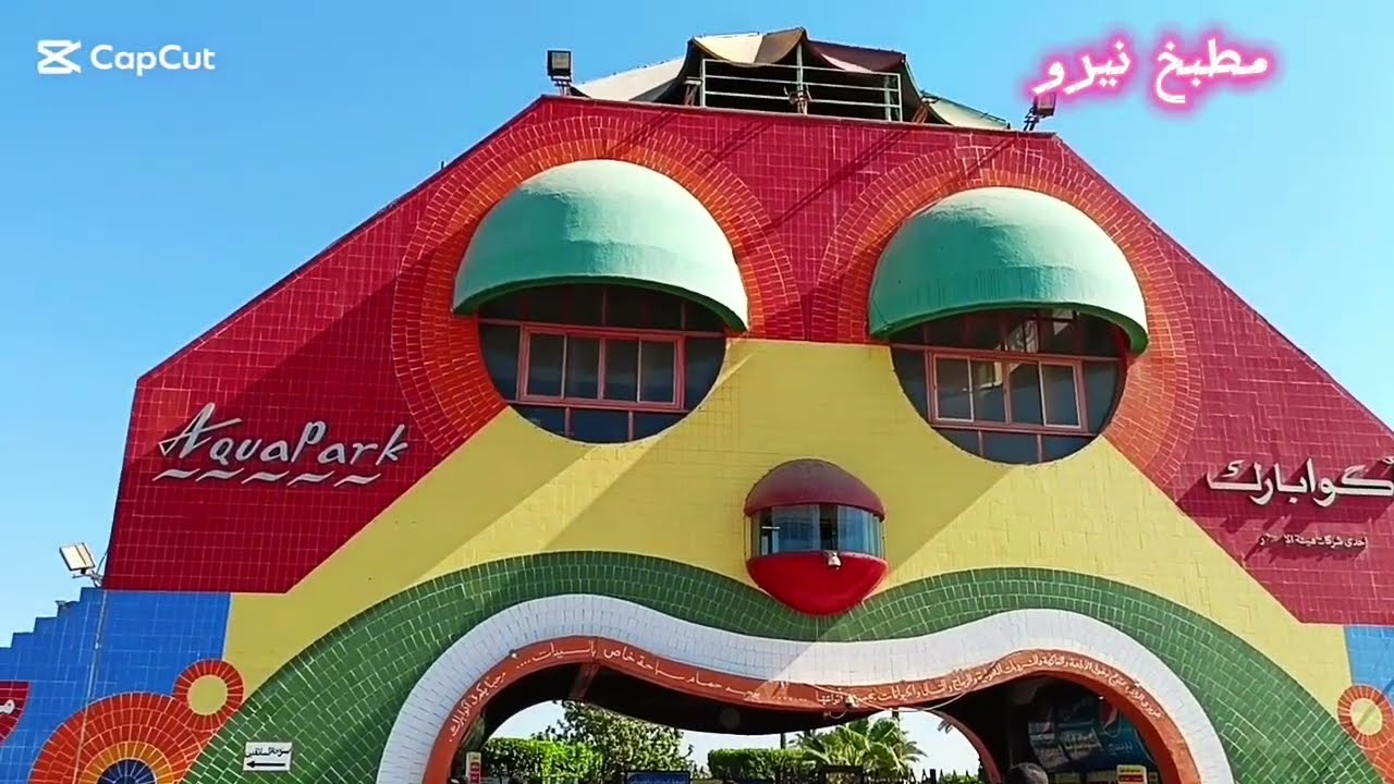 اكوا بارك العبور اكبر ملاهي مائيه🏊‍♂️هنشوف الالعاب واسعار التذاكر ومواعيد العمل👌 2025