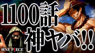 “伏線の宝庫”となった伝説回1100話がヤバ過ぎる件。【ワンピース ネタバレ】【ワンピース 1100話】