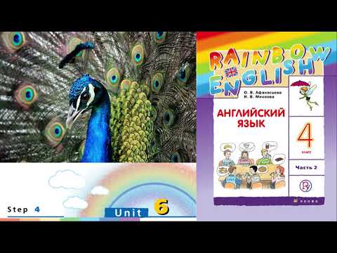 Rainbow English 4-2, Unit 6 Step 4, Английский язык 4 класс ч.2, Афанасьева.