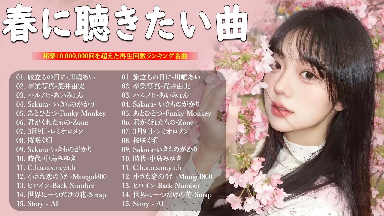春の名曲ベスト 2026🌸邦楽 春ソング メドレー🌷邦楽 春の歌 人気の春ソング メドレー🌸🎵3月9日・春よ、来い など感動の春うた