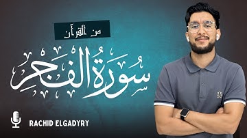 سورة الفجر كاملة تلاوة مؤثرة جدا 🥺🎧| Quran Surat Alfajr | بصوتي المتواضع RACHID ELGADYRY 🩵