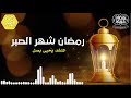 رمضان شهر الصبر اناشيد رمضان