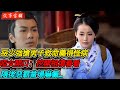 惡少強搶男子救命藥得怪病，啞女開口：挖開祖墳看看，隨後惡霸當場嚇癱...| 民間故事 | 故事當舖