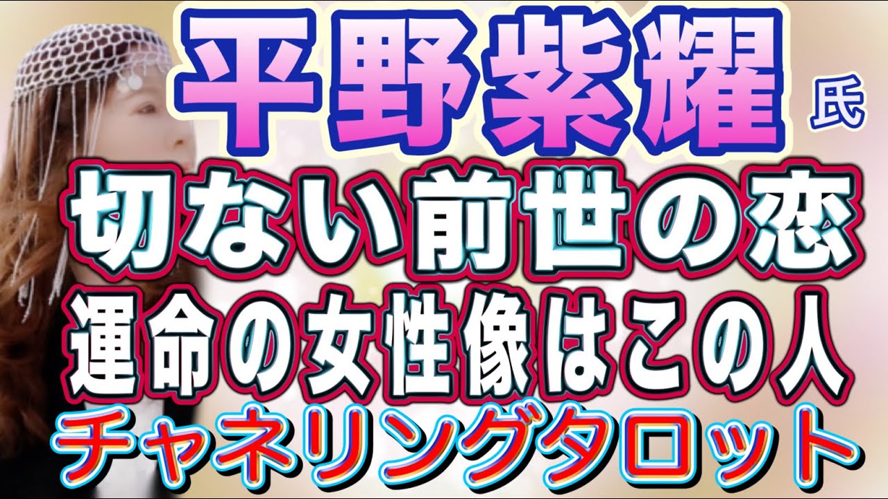 【占い】平野紫耀君　前世から見た魂と宿命　今世での運命の女性とはこの人　チャネリングタロット