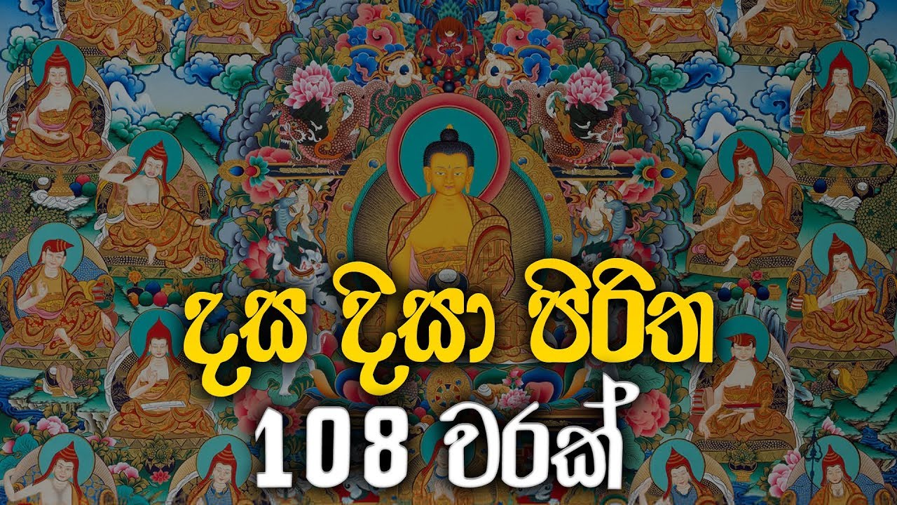 ආරක්‍ෂක දසදිසා පිරිත 108 වරක් - Dasa Disa Piritha | Seth Pirith | Pirith | Dahami Desawana