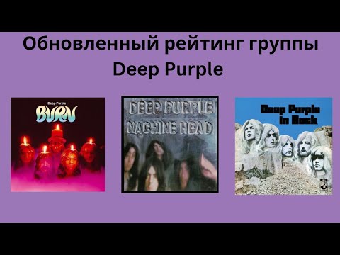 Обновленный -новый рейтинг альбомов Deep Purple