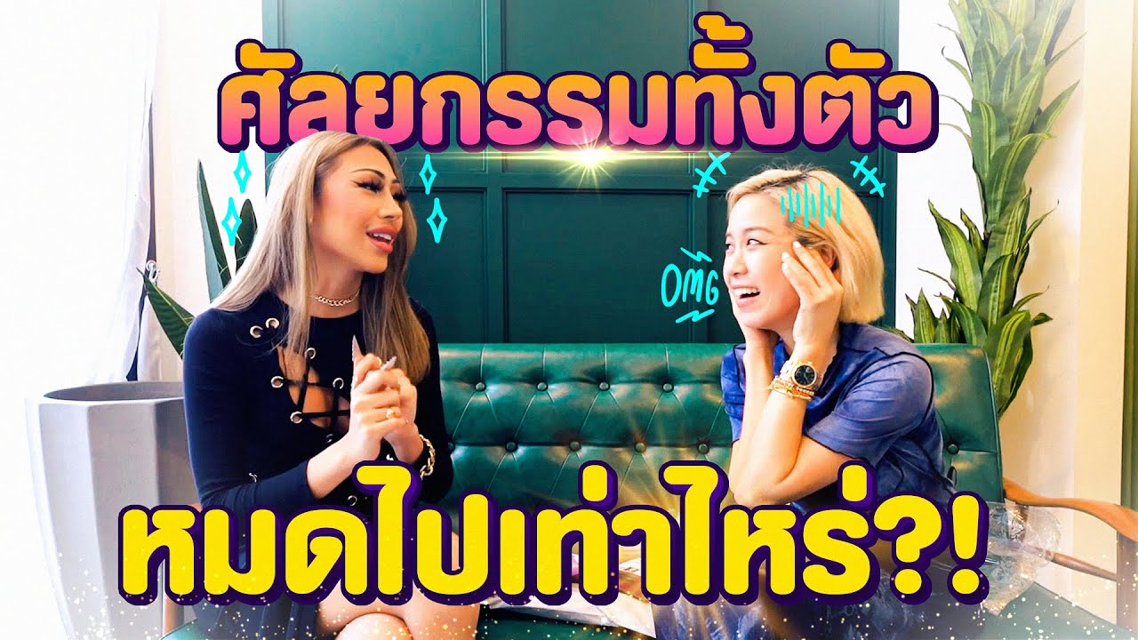 แกะกล่องชุดยั่วกับ ‘ฟลุ๊คกะล่อน’ พร้อมคำตอบศัลย์ฯไปทั้งหมดกี่บาท??