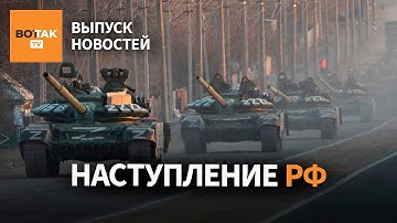 Россия начала масштабное наступление на фронте. Атака на аэродром в Крыму / Выпуск новостей