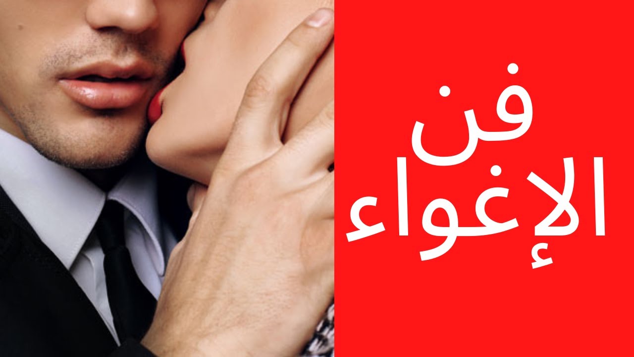 فن الإغواء: كيف تدوخ المرأة و تجن بك (الأخ نجيب)