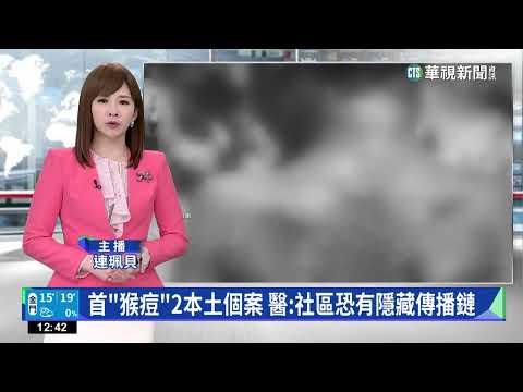 首「猴痘」2本土個案 醫：社區恐有隱藏傳播鏈｜華視新聞 20230302